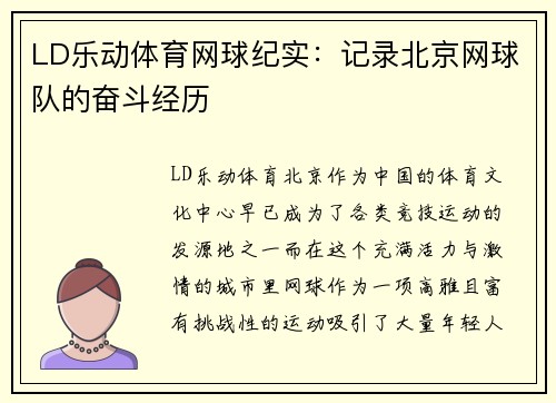 LD乐动体育网球纪实：记录北京网球队的奋斗经历