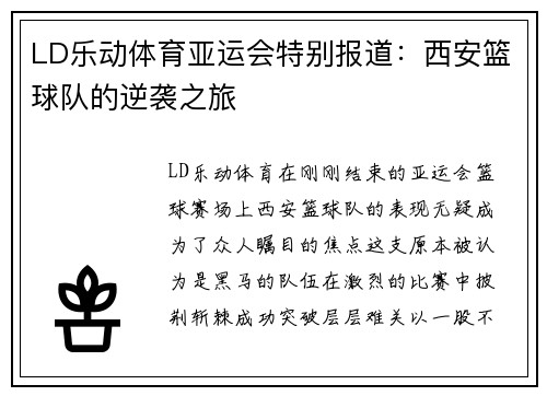 LD乐动体育亚运会特别报道：西安篮球队的逆袭之旅