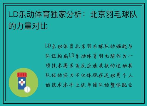 LD乐动体育独家分析：北京羽毛球队的力量对比