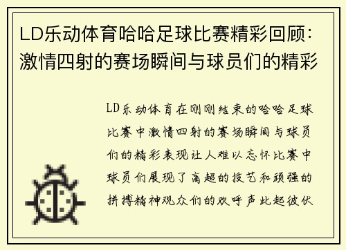 LD乐动体育哈哈足球比赛精彩回顾：激情四射的赛场瞬间与球员们的精彩表现