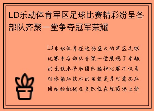 LD乐动体育军区足球比赛精彩纷呈各部队齐聚一堂争夺冠军荣耀