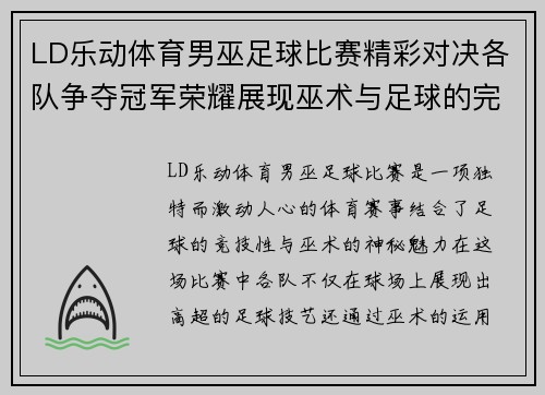 LD乐动体育男巫足球比赛精彩对决各队争夺冠军荣耀展现巫术与足球的完美结合