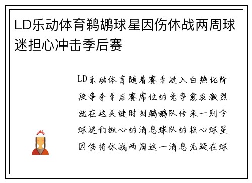 LD乐动体育鹈鹕球星因伤休战两周球迷担心冲击季后赛