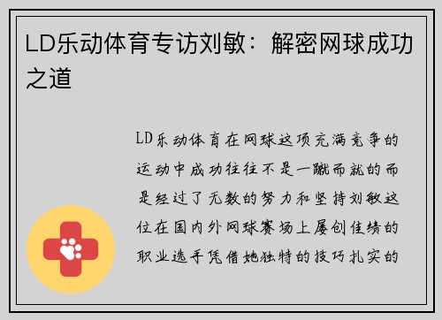 LD乐动体育专访刘敏：解密网球成功之道