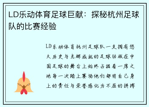 LD乐动体育足球巨献：探秘杭州足球队的比赛经验