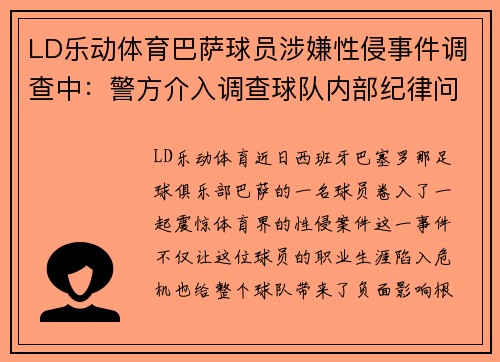 LD乐动体育巴萨球员涉嫌性侵事件调查中：警方介入调查球队内部纪律问题