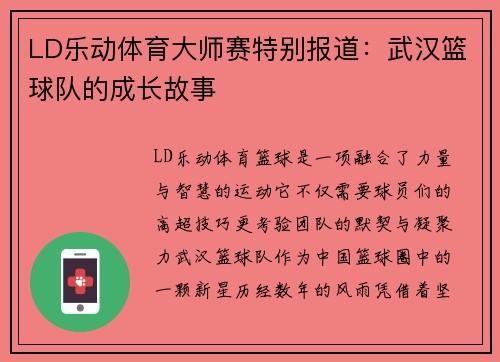 LD乐动体育大师赛特别报道：武汉篮球队的成长故事