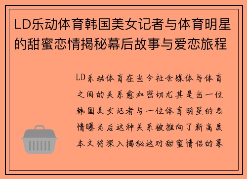 LD乐动体育韩国美女记者与体育明星的甜蜜恋情揭秘幕后故事与爱恋旅程