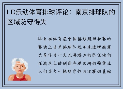 LD乐动体育排球评论：南京排球队的区域防守得失