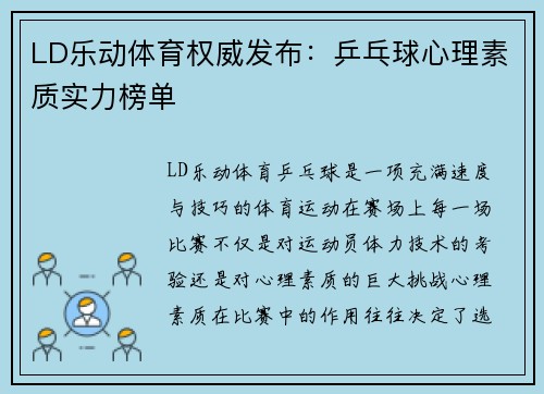 LD乐动体育权威发布：乒乓球心理素质实力榜单