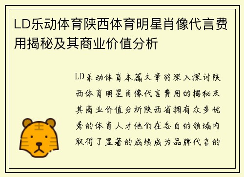 LD乐动体育陕西体育明星肖像代言费用揭秘及其商业价值分析