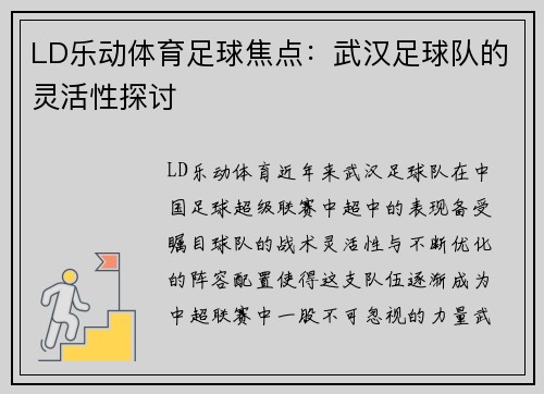LD乐动体育足球焦点：武汉足球队的灵活性探讨