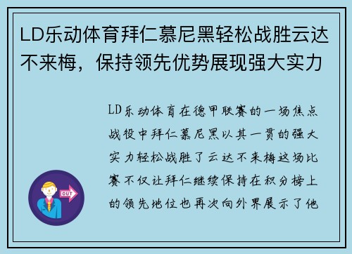 LD乐动体育拜仁慕尼黑轻松战胜云达不来梅，保持领先优势展现强大实力