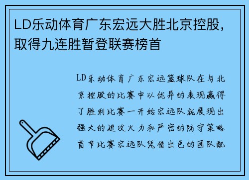 LD乐动体育广东宏远大胜北京控股，取得九连胜暂登联赛榜首