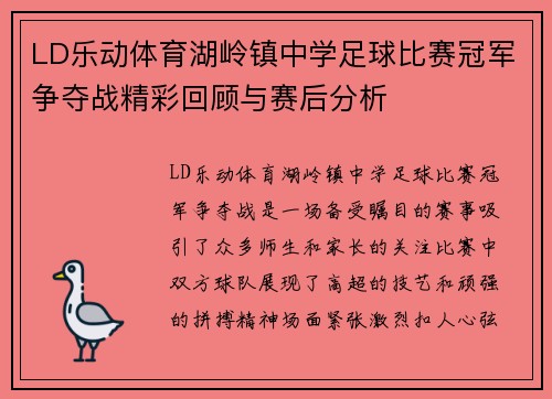 LD乐动体育湖岭镇中学足球比赛冠军争夺战精彩回顾与赛后分析