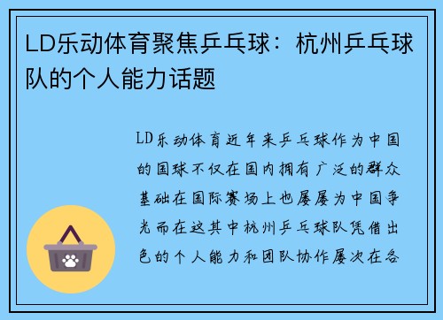 LD乐动体育聚焦乒乓球：杭州乒乓球队的个人能力话题