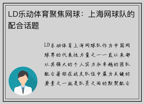 LD乐动体育聚焦网球：上海网球队的配合话题