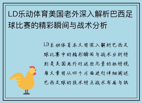 LD乐动体育美国老外深入解析巴西足球比赛的精彩瞬间与战术分析