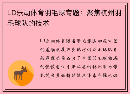 LD乐动体育羽毛球专题：聚焦杭州羽毛球队的技术