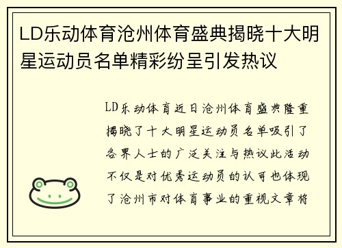 LD乐动体育沧州体育盛典揭晓十大明星运动员名单精彩纷呈引发热议
