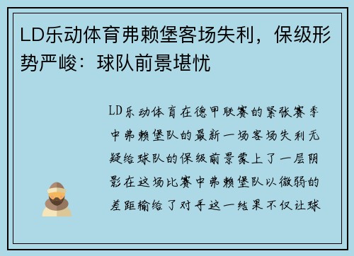 LD乐动体育弗赖堡客场失利，保级形势严峻：球队前景堪忧