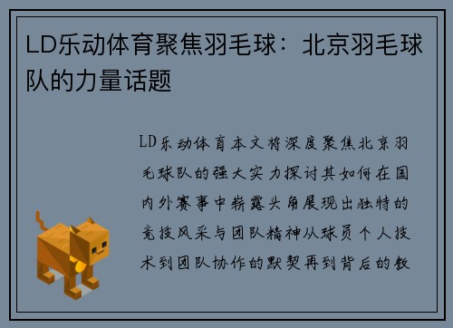 LD乐动体育聚焦羽毛球：北京羽毛球队的力量话题
