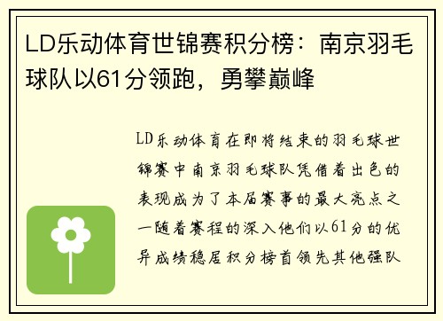 LD乐动体育世锦赛积分榜：南京羽毛球队以61分领跑，勇攀巅峰