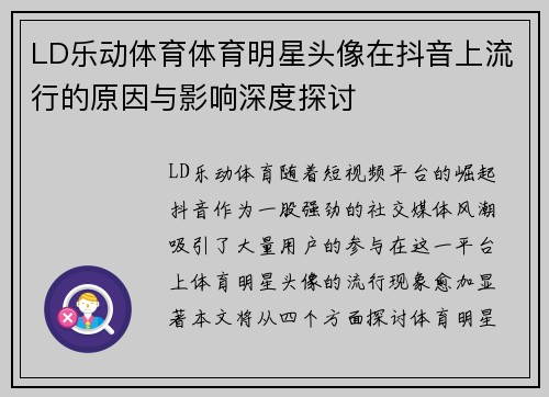 LD乐动体育体育明星头像在抖音上流行的原因与影响深度探讨