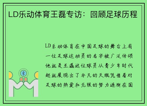 LD乐动体育王磊专访：回顾足球历程