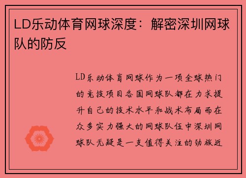 LD乐动体育网球深度：解密深圳网球队的防反