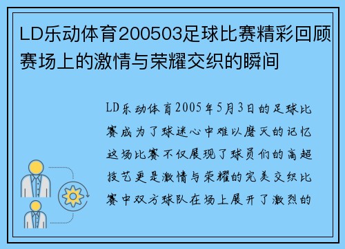 LD乐动体育200503足球比赛精彩回顾赛场上的激情与荣耀交织的瞬间