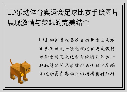 LD乐动体育奥运会足球比赛手绘图片展现激情与梦想的完美结合