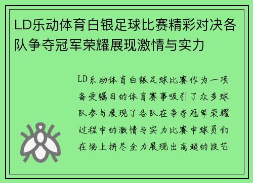 LD乐动体育白银足球比赛精彩对决各队争夺冠军荣耀展现激情与实力