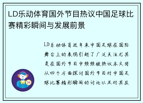 LD乐动体育国外节目热议中国足球比赛精彩瞬间与发展前景