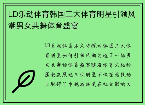 LD乐动体育韩国三大体育明星引领风潮男女共舞体育盛宴