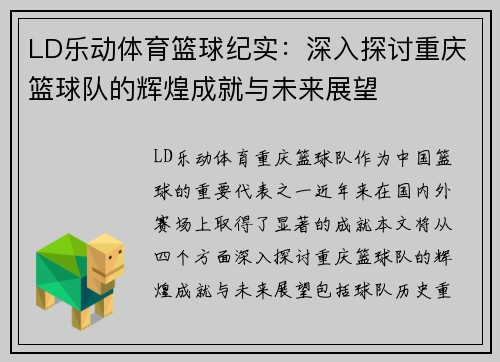 LD乐动体育篮球纪实：深入探讨重庆篮球队的辉煌成就与未来展望