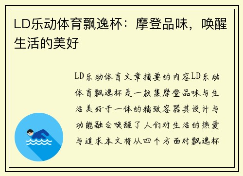 LD乐动体育飘逸杯：摩登品味，唤醒生活的美好