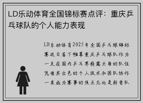 LD乐动体育全国锦标赛点评：重庆乒乓球队的个人能力表现