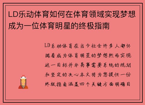 LD乐动体育如何在体育领域实现梦想成为一位体育明星的终极指南