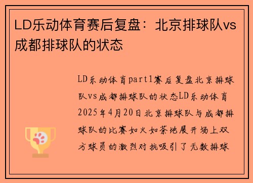 LD乐动体育赛后复盘：北京排球队vs成都排球队的状态