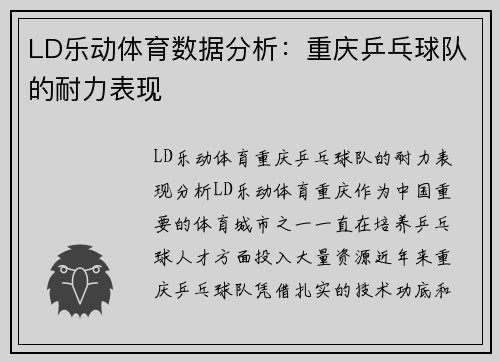 LD乐动体育数据分析：重庆乒乓球队的耐力表现