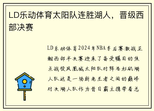 LD乐动体育太阳队连胜湖人，晋级西部决赛