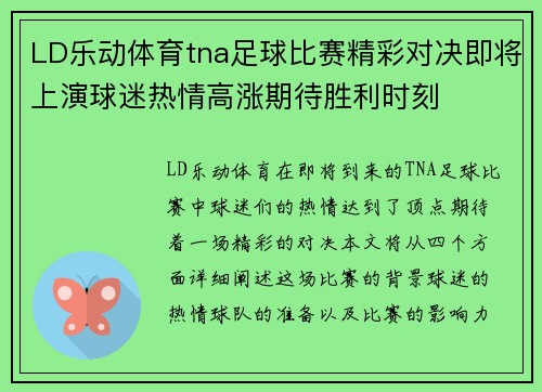 LD乐动体育tna足球比赛精彩对决即将上演球迷热情高涨期待胜利时刻