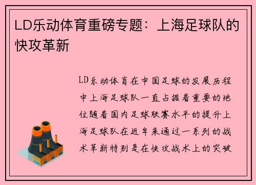 LD乐动体育重磅专题：上海足球队的快攻革新