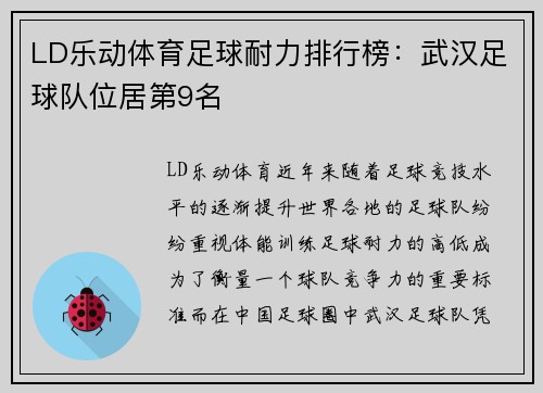 LD乐动体育足球耐力排行榜：武汉足球队位居第9名