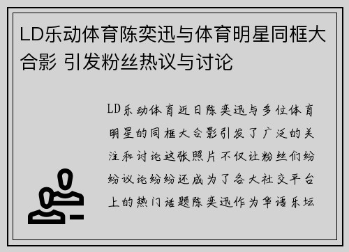 LD乐动体育陈奕迅与体育明星同框大合影 引发粉丝热议与讨论