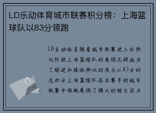LD乐动体育城市联赛积分榜：上海篮球队以83分领跑