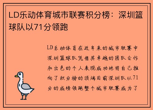 LD乐动体育城市联赛积分榜：深圳篮球队以71分领跑