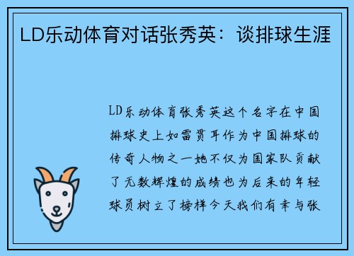 LD乐动体育对话张秀英：谈排球生涯