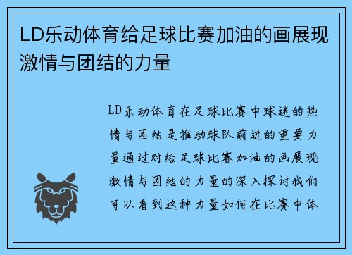 LD乐动体育给足球比赛加油的画展现激情与团结的力量